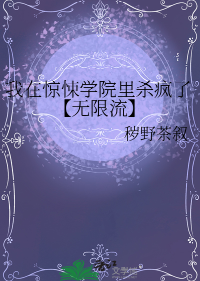 我在惊悚学院里被boss保送了