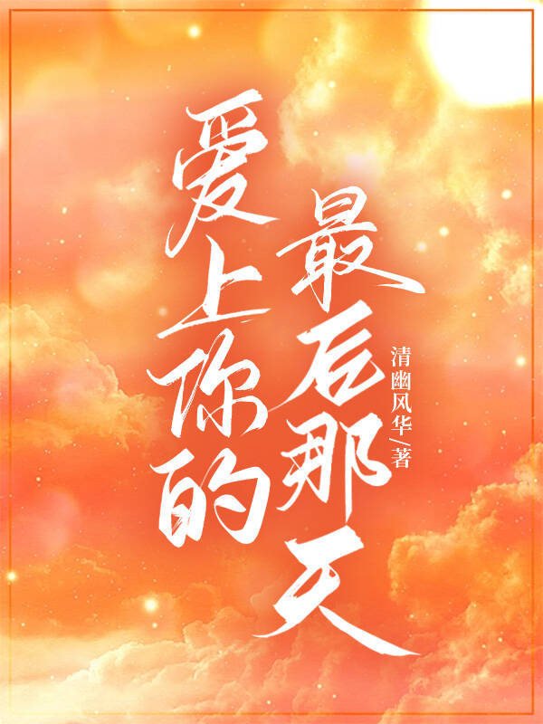 腐剧最后爱上你第六集
