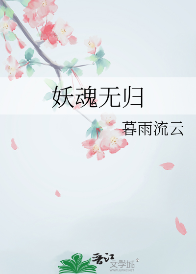 妖魂 小说