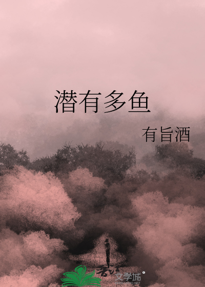 潜鱼什么意思