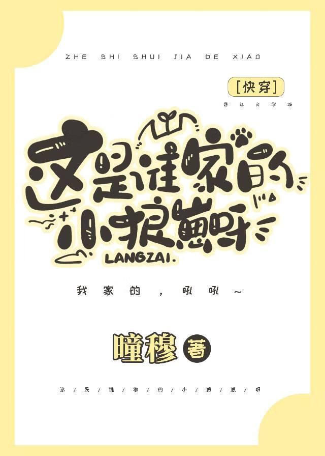 这是谁家的小孩呀