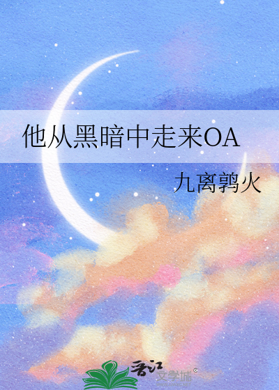 他从黑暗中走来小说