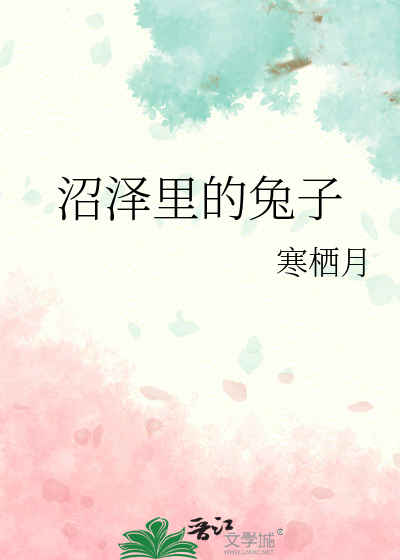 沼泽里的兔子图片
