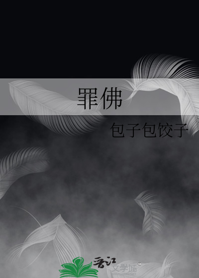 罪佛赦无心什么境界了