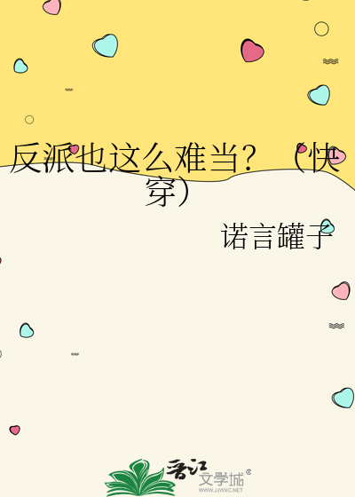反派也不好当