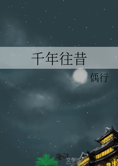 千年往昔岁月