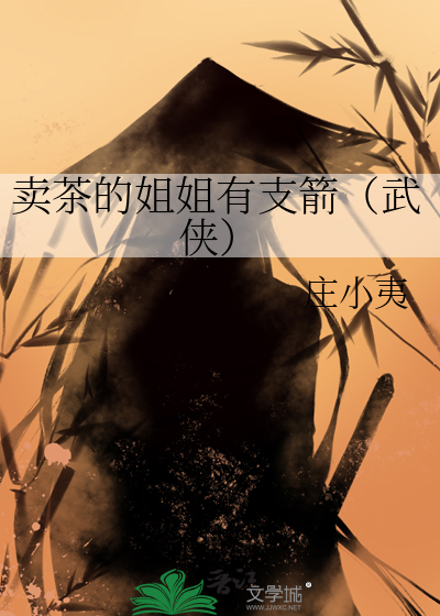 卖茶小姐姐图片