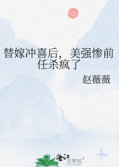 替嫁美人简介