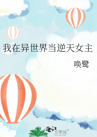 我在异世界当逆天女主有几个