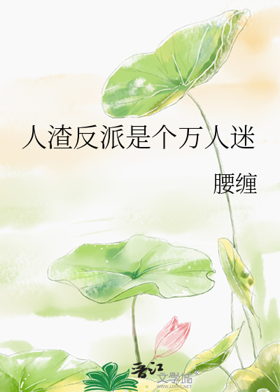 人渣反派自救系统在哪个软件看