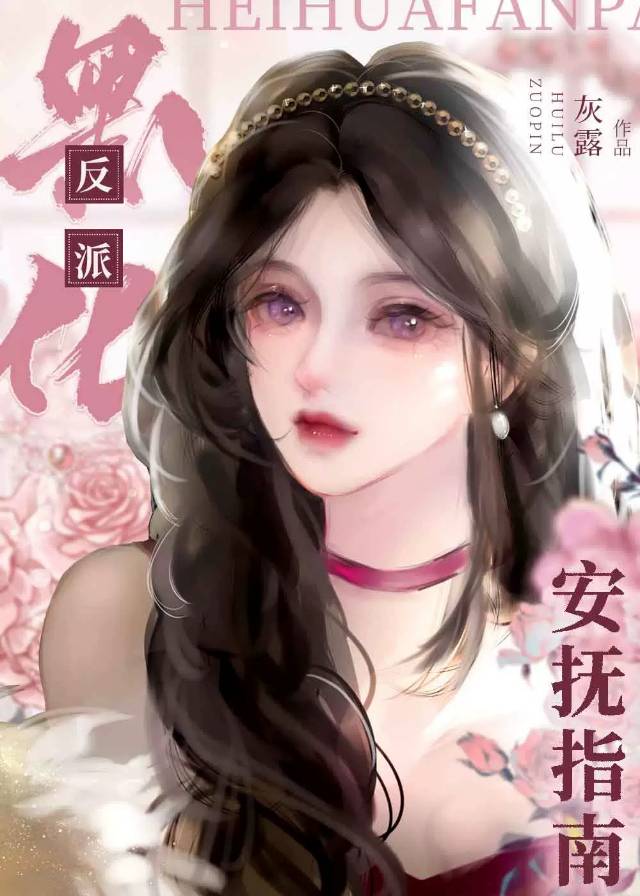 黑化反派宠上天在线阅读