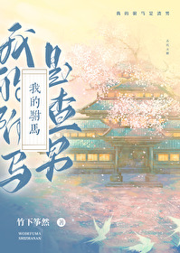 《我的驸马是捡来的》