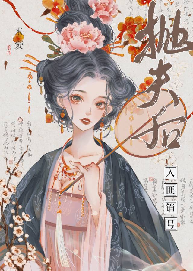 抛夫弃子小说
