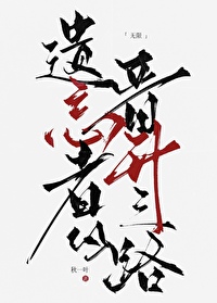 遗忘者讲什么