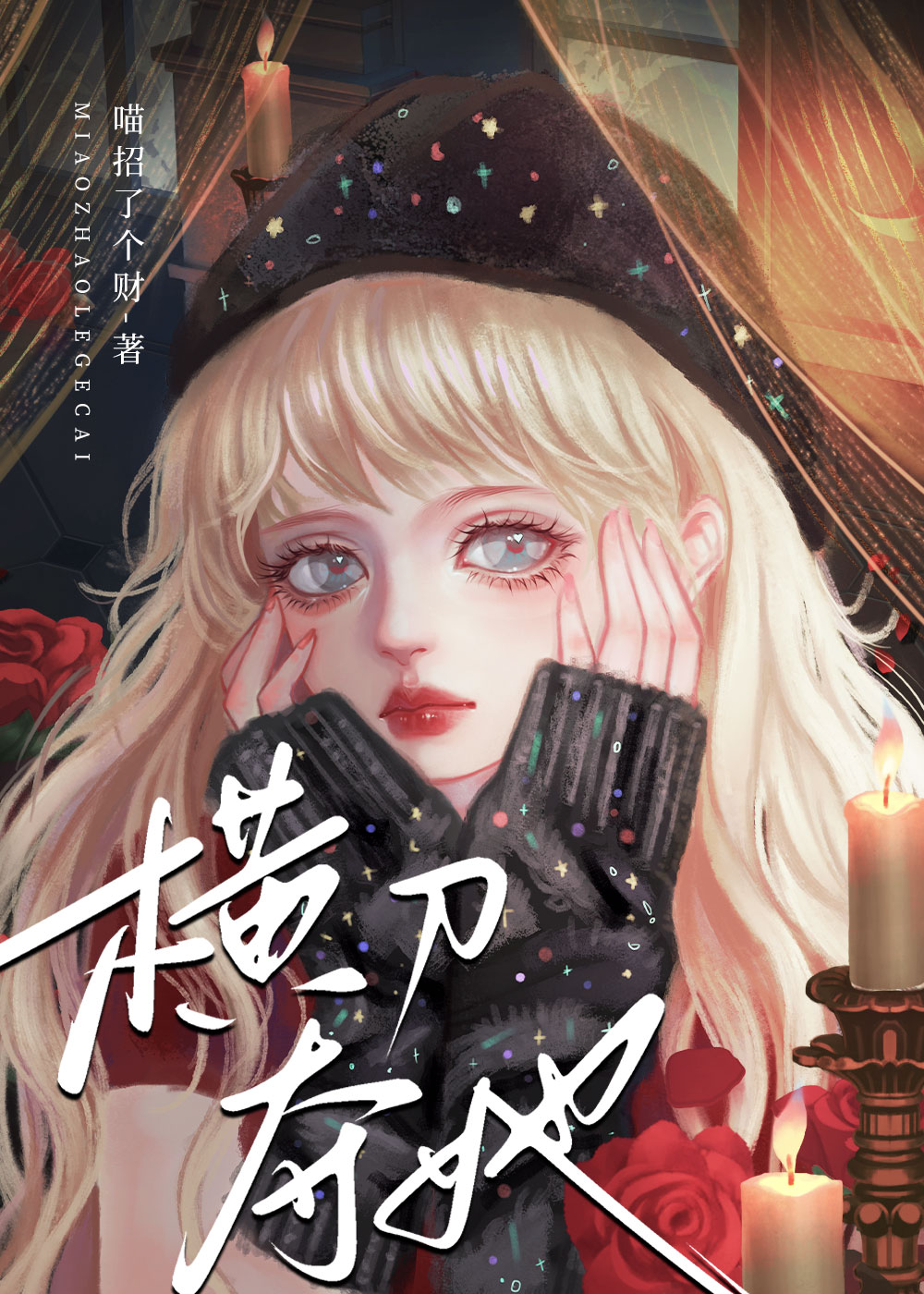 横刀夺爱小说免费阅读全文