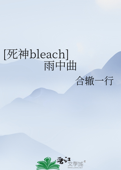 死神bleach千年血战篇在线观看