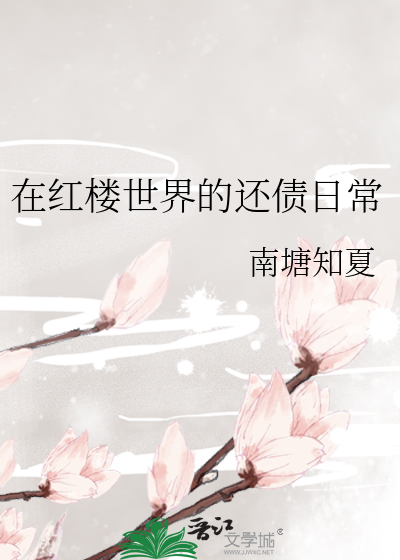 在红楼当丫鬟综免费阅读