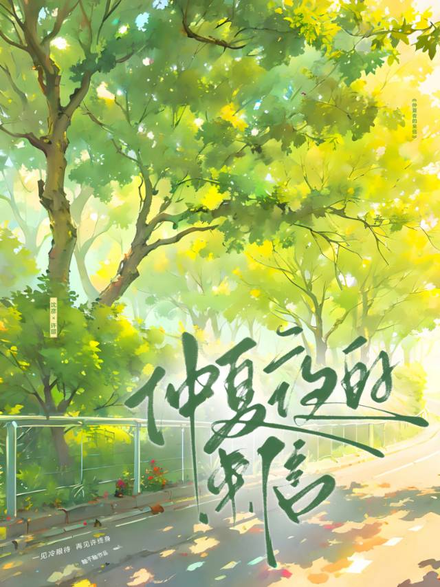 仲夏夜的来信TXT番外在线阅读