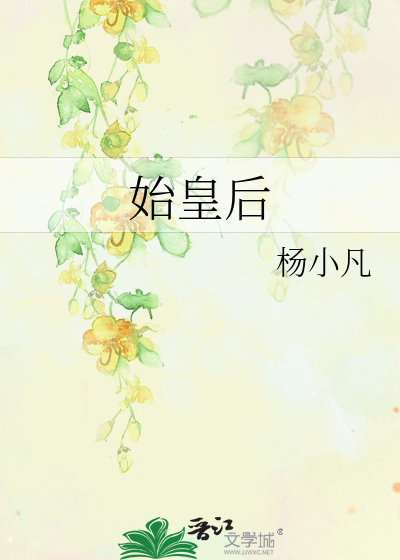 始皇后裔复辟大秦的小说