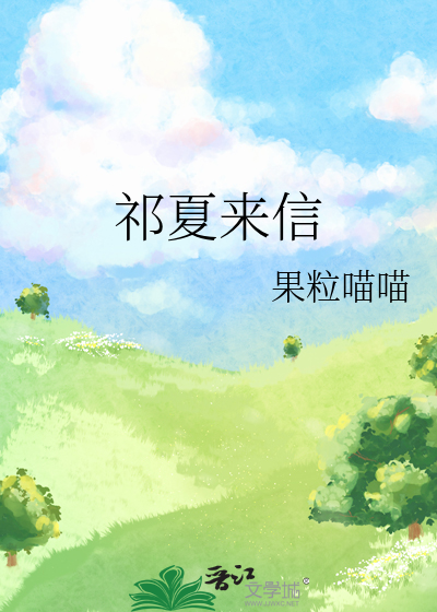 祁令夏话本