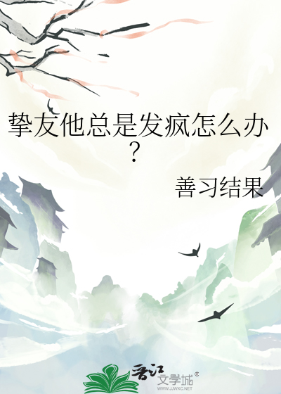 好朋友疯了怎么办