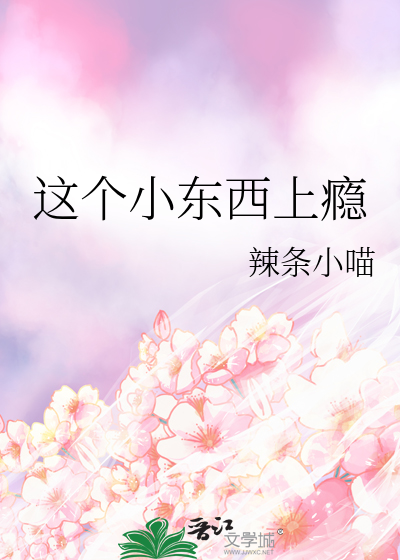 这个小东西上瘾怎么办