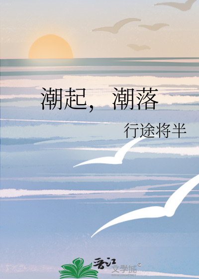 潮起潮落云卷云舒全句