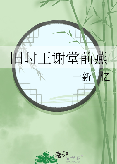旧时王谢堂前燕飞入寻常百姓家典故