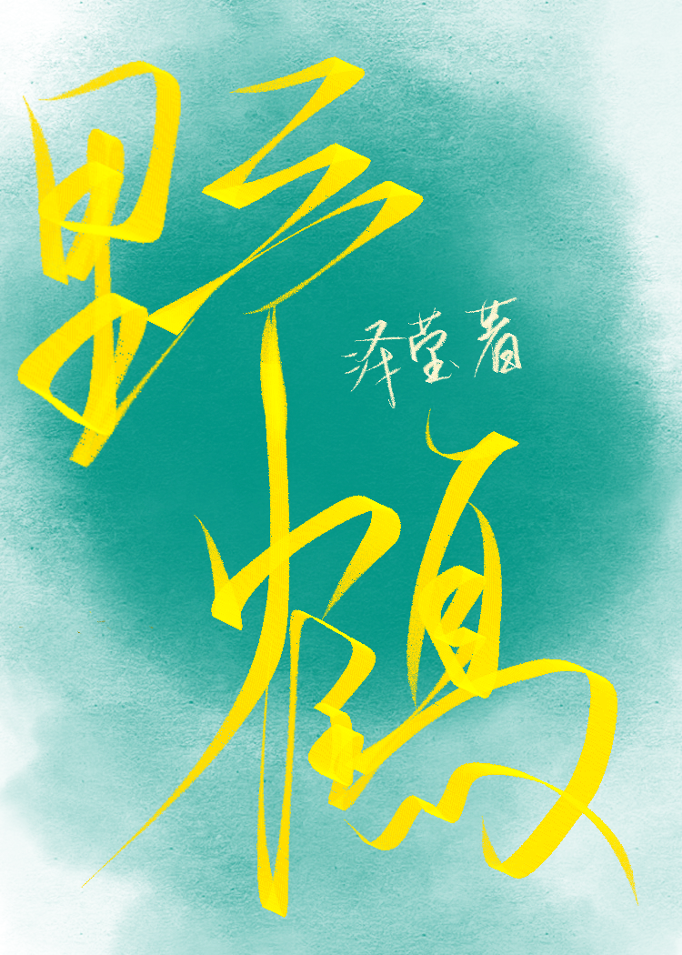 野鹤闲云