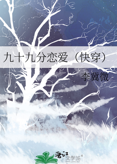 九十九分爱情