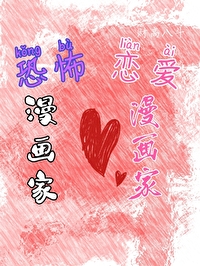 天才漫画家x抑郁漫画家介绍