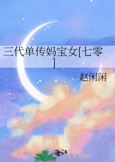 三代单传以后会绝后吗