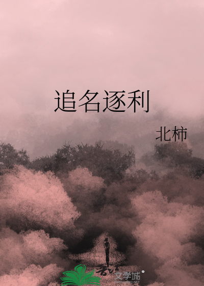 追名逐利几时休