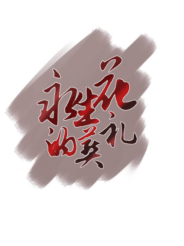 永生花 故事