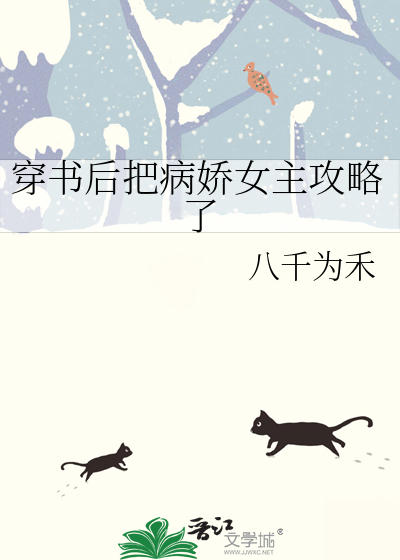 穿书后我把病娇男主气活了