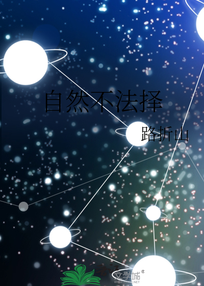 自然法则不可抗拒