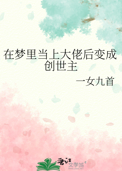 做梦能成为大佬