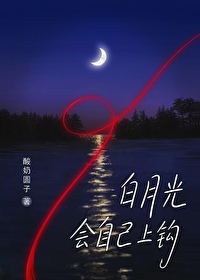 如何让自己变成白月光