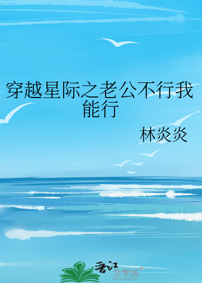 星际老公惊呆了全文免费阅读书包网