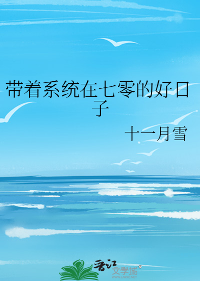 带着系统回七零txt百度云