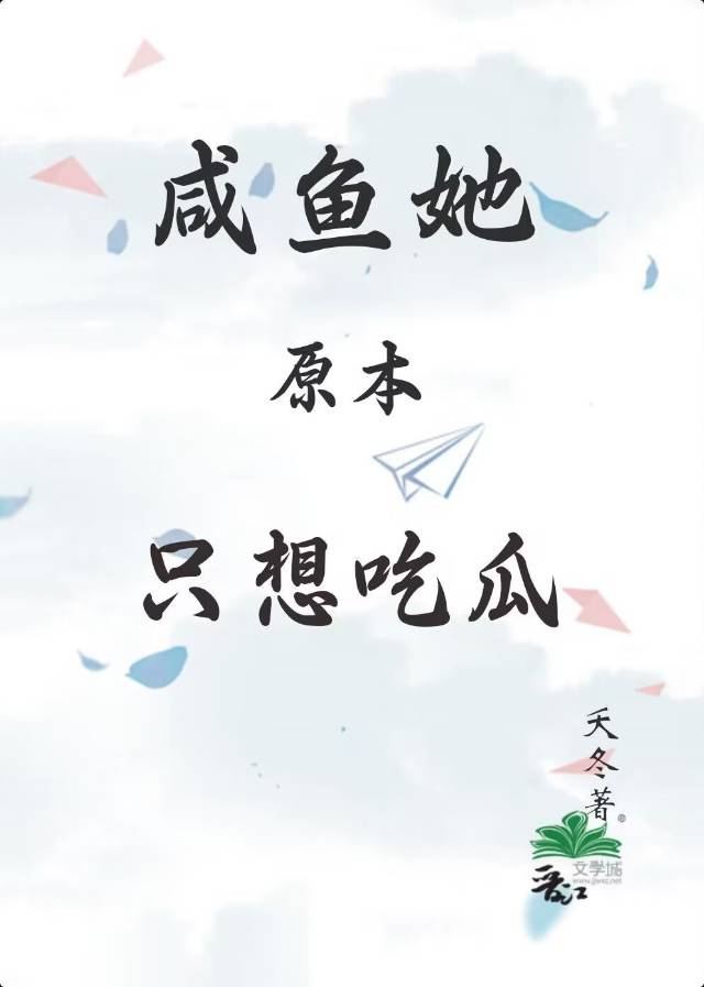 咸鱼她不想宅斗了
