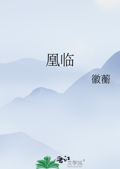 凰临天下蓝傲雪免费阅读全文