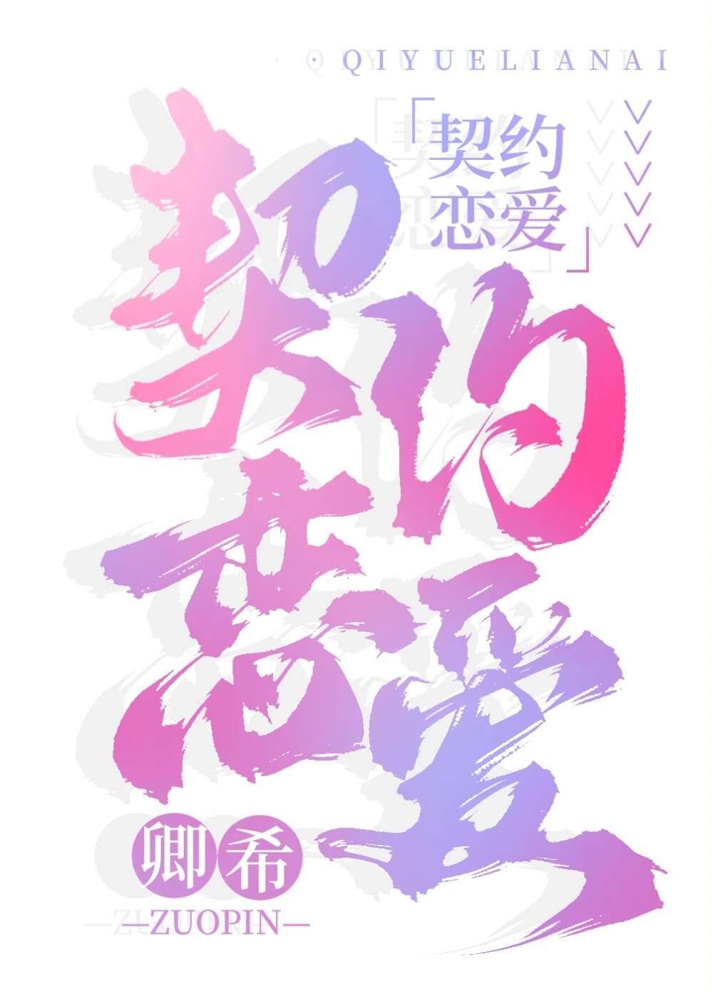 契约恋爱小说