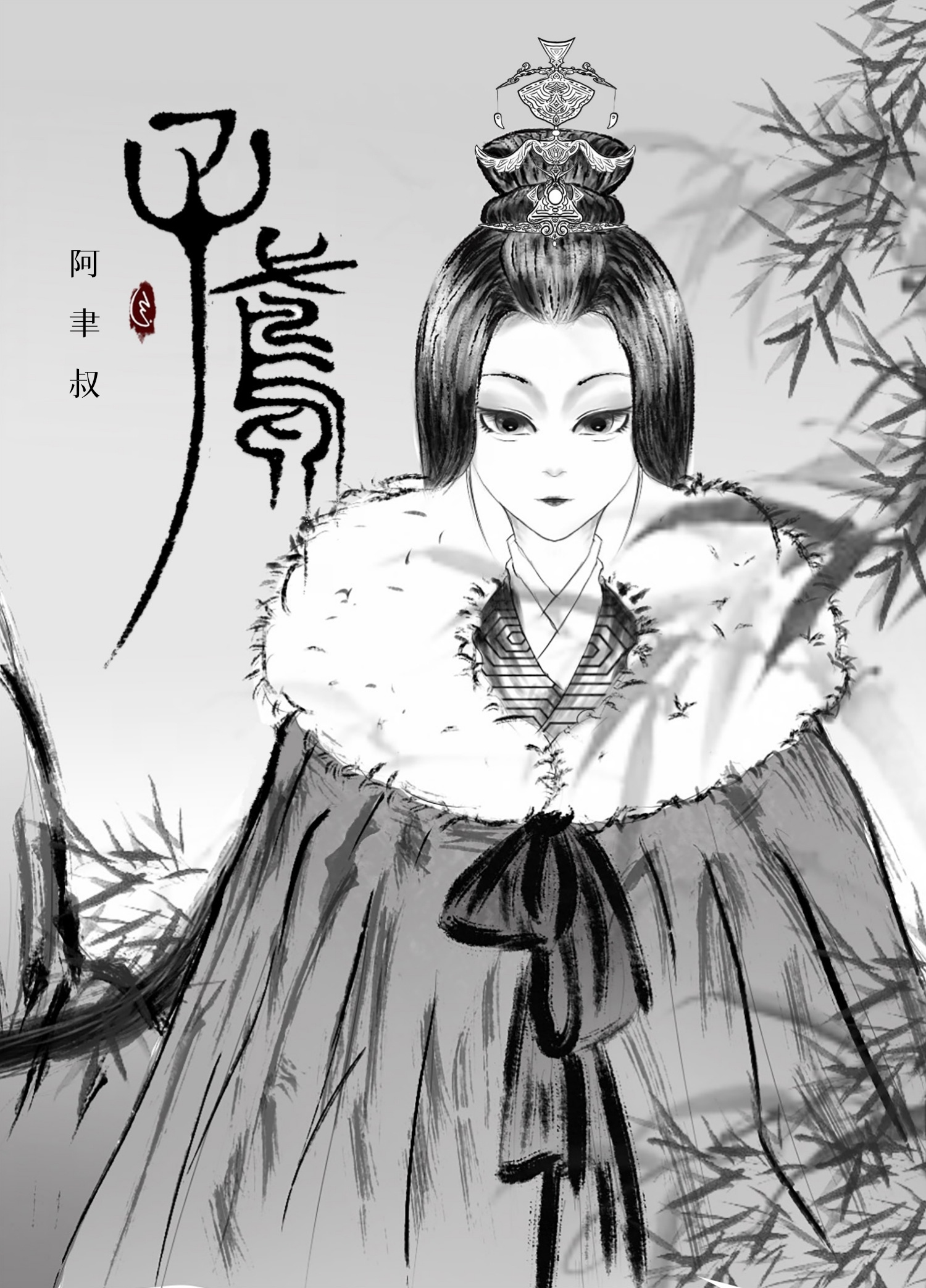 子鸢书韵