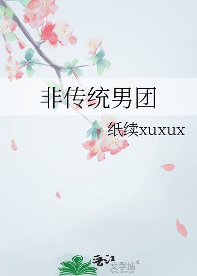 非传统帅哥