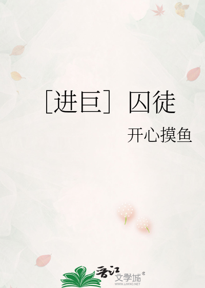 囚徒囚禁向重合集