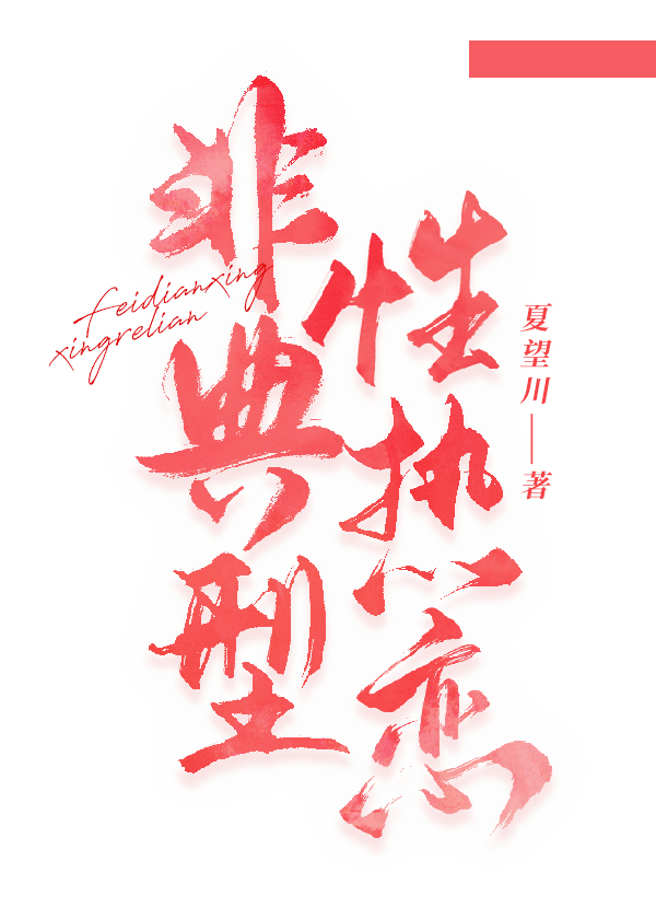 非典型xing恋痛
