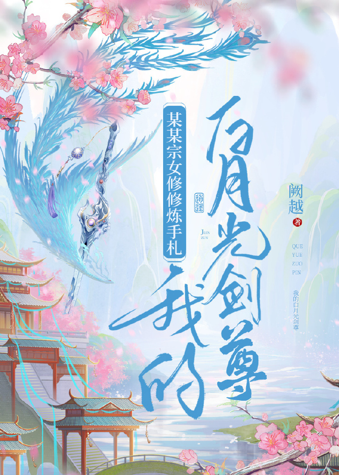 某某宗女修炼手册剑尊