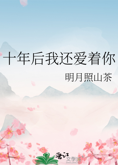 十年后依然爱你剧情