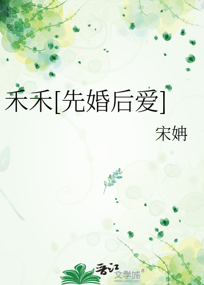 禾什么小说